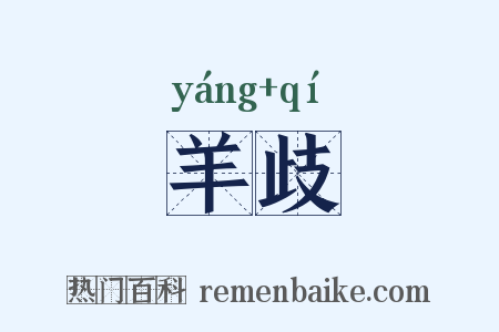 羊歧是什么意思的图片